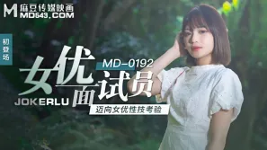 MD-0192 女優面試員 邁向女優性技考驗 徐蕾