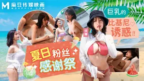 MD-0317 夏日泳裝粉絲感謝祭 巨乳的比基尼誘惑 優娜