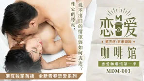 MDM-003 戀愛咖啡館 唐雨婕 第三杯玄米姆姆