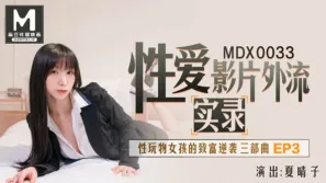 MDX-0033 性愛影片外流實錄 性玩物女孩的致富逆襲 EP3 夏晴子