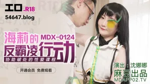 MDX-0124 海莉的反霸凌行動 協助破處的性愛課程 沈娜娜