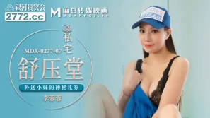 MDX-0237-07 私宅舒壓堂 外送小妹的神秘禮券