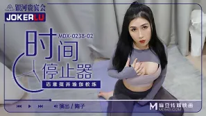 MDX-0238-02 陶子 時間停止器之恣意擺弄瑜伽教練 