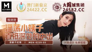 MDX-0239-03 程詩詩 禁斷不倫情 淫蕩小姨子 直抵深處的中出 