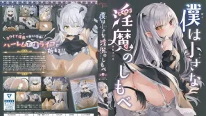 我是嬌小魅魔的忠實僕人 2