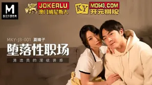 MKY-JB-001 清潔員的淫慾誘惑