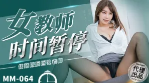 MM-064 女教師時間暫停 任意把玩巨乳老師