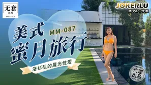 MM-087 美式蜜月旅行