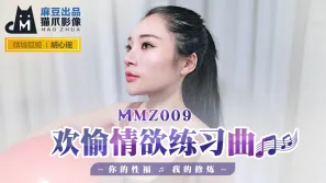 MMZ-009 歡愉情慾練習曲 你的性福我的修煉 胡心瑤