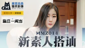 MMZ-014 新素人搭訕 金錢利誘拍攝AV 郭童童