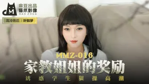 MMZ-016 葉如夢 家教姐姐的獎勵 誘惑學生狠操高潮