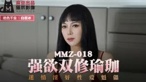 MMZ-018 強欲雙修瑜伽 迷情淫奸性愛魁儡 白若冰