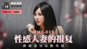 MMZ-019 性感人妻的報復 洩憤凌辱心腹男奴 白若冰