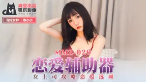 MMZ-020 戀愛輔助器 女上司攻略戀愛選項 尋小小