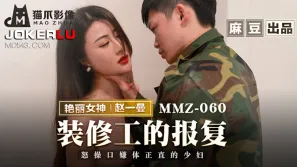 MMZ-060 裝修工的報覆 怒操口銜體正直的少婦