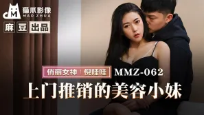 MMZ-062 上門推銷的美容小妹