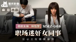 MMZ-068 職場迷奸女同事 宣示主權強制偷情