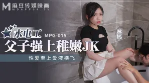 MPG-015 性愛至上愛液橫飛 水電工父子強上稚嫩JK