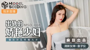 MSD-008 出軌的妖艷少婦 騷浪淫亂性癮大開 袁子儀