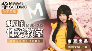 MSD-012 姐姐的性愛教室 調教親弟的不倫初體驗 白鹿