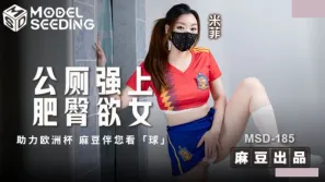 MSD-185 公廁強上肥臀欲女.助力歐洲杯 麻豆伴您看球 米菲