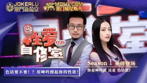 MTVQ13-EP2-1 性愛自修室 EP2 節目篇 你是呻吟派還是色話派