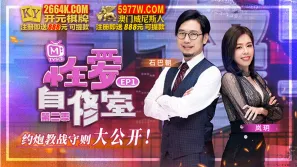 MTVSQ1-EP1 蘇語棠 性愛自修室 第二季 EP1 約炮教戰守則大公開 