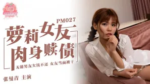 PM-027 蘿莉女友肉身還債 張曼青