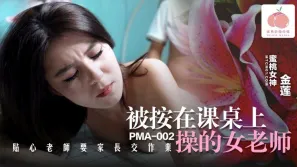 PMA-002 被按在課桌上操的女老師