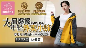 PMC-107 大屌操爆年輕外賣小妹