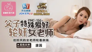 PMC-156 父子特殊愛好輪姦女老師