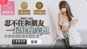 PMC-163 忍不住和朋友一起輪操親姐