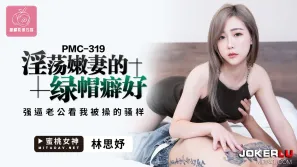 PMC-319 淫蕩嫩妻的綠帽癖 強逼老公看我被操的騷樣