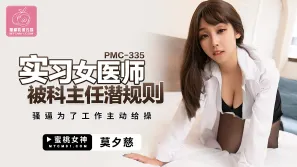 PMC-335 實習女醫師被科主任潛規則 騷逼為了工作主動給操