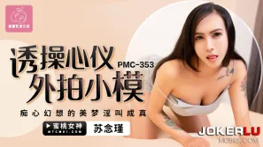 PMC-353 誘操心儀外拍小模 癡心幻想的美夢淫叫成真