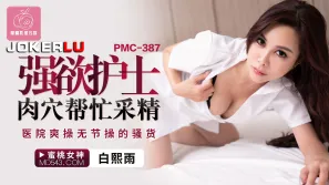 PMC-387 強欲護士肉穴幫忙采精 醫院爽操無節操的騷貨