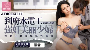 PMC-398 到府水電工強奸美麗少婦 控制不住強操騷氣蕩婦