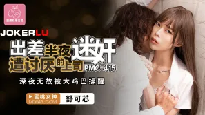 PMC-415 出差半夜遭討厭的上司迷奸 深夜無故被大雞巴操醒