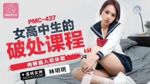 PMC-437 女高中生的破處課程 肉棒插入初體驗