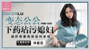 PME-049 戀態公公下藥玷汙媳婦 迷奸青春肉體淫叫求饒