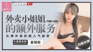 PME-096 外賣小姐姐的額外服務 頭牌外賣的高人氣秘密