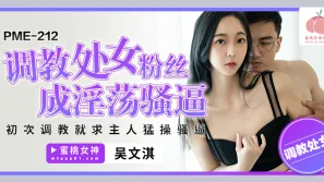 PME-212 調教處女粉絲成淫蕩騷逼 初次調教就求主人猛操騷逼