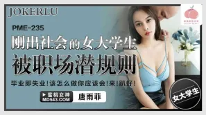 PME-235 剛出社會的女大學生被職場潛規則 唐雨菲