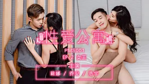 PMS-001-EP02 性愛公寓 女王 莉娜 喬安 浩宇