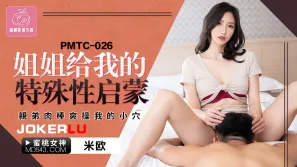 PMTC-026 姐姐給我的特殊性啟蒙 親弟肉棒爽操我的小穴