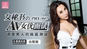 PMX-047 女秘書 AV女優面試