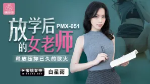 PMX-051 白星雨 放學後的女老師 釋放壓抑已久的慾火