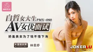 PMX-080 白皙女大生AV女優面試 嬌羞美女為了錢不惜下海