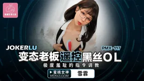 PMX-117 變態老板遙控黑絲OL 極度羞的指令調教