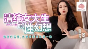 PMX-154 清純女大生的性幻想 吳文淇